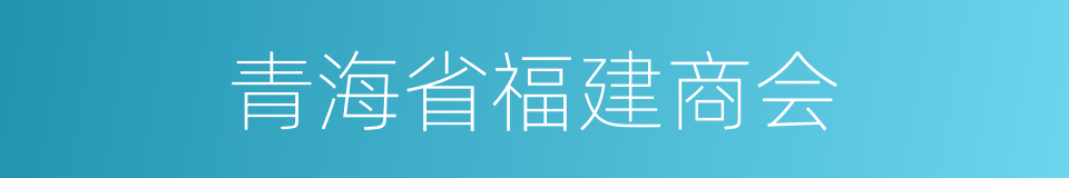 青海省福建商会的同义词