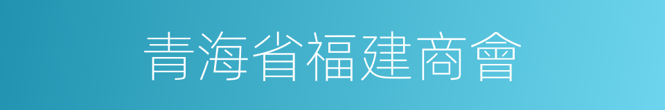 青海省福建商會的同義詞