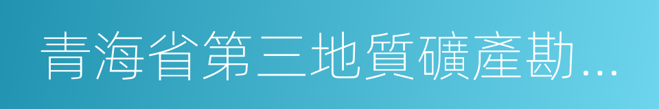 青海省第三地質礦產勘查院的同義詞