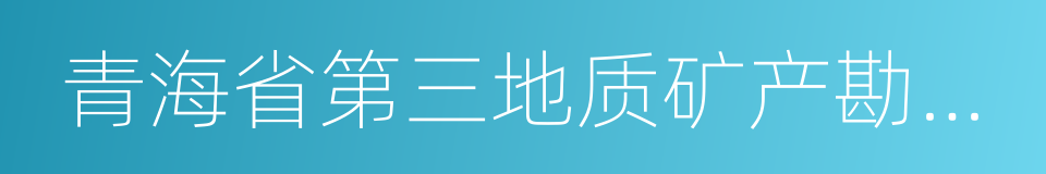 青海省第三地质矿产勘查院的同义词