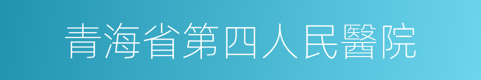 青海省第四人民醫院的同義詞