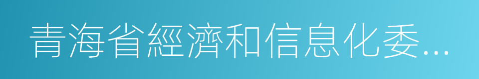 青海省經濟和信息化委員會的同義詞