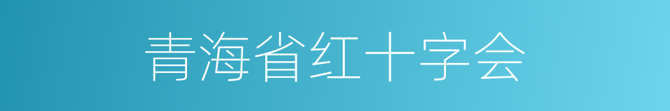 青海省红十字会的同义词