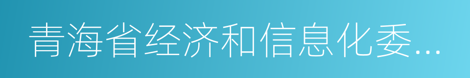 青海省经济和信息化委员会的同义词