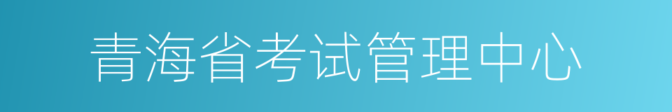 青海省考试管理中心的同义词