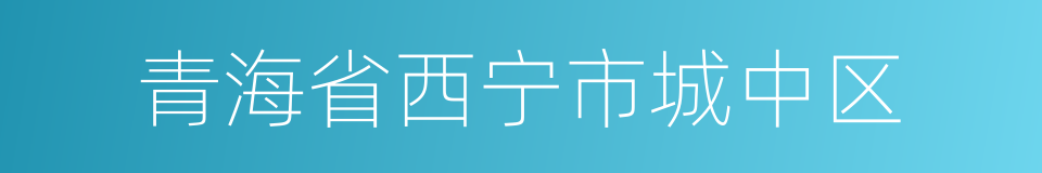 青海省西宁市城中区的同义词