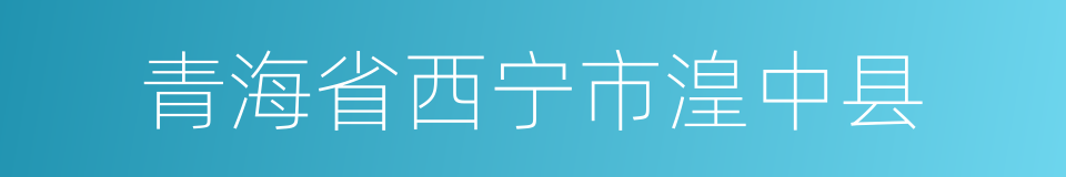 青海省西宁市湟中县的同义词