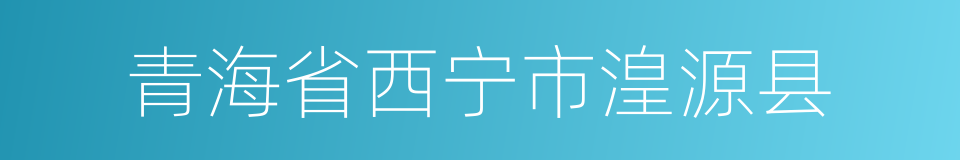 青海省西宁市湟源县的同义词