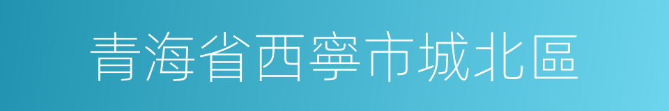 青海省西寧市城北區的同義詞