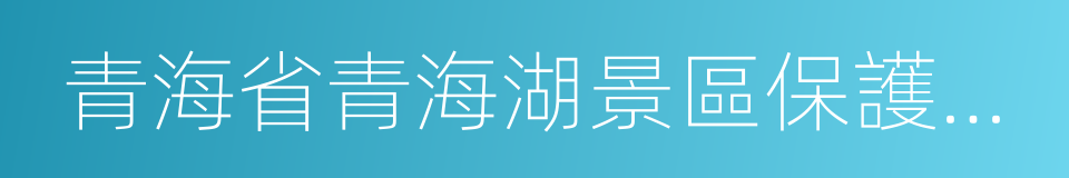 青海省青海湖景區保護利用管理局的同義詞