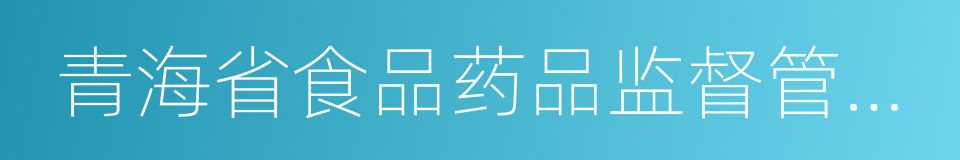 青海省食品药品监督管理局的同义词