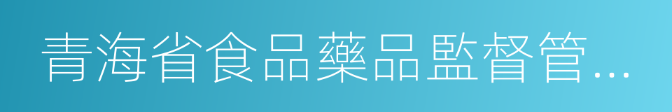 青海省食品藥品監督管理局的同義詞