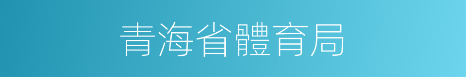 青海省體育局的同義詞