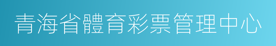 青海省體育彩票管理中心的同義詞