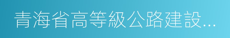 青海省高等級公路建設管理局的同義詞