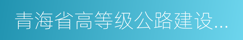 青海省高等级公路建设管理局的同义词