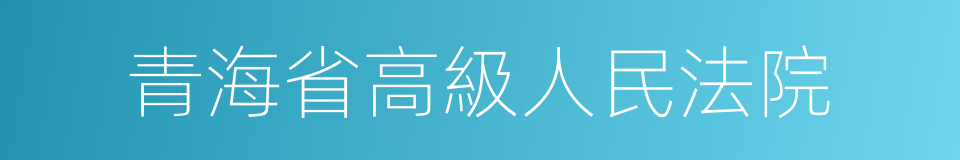 青海省高級人民法院的同義詞