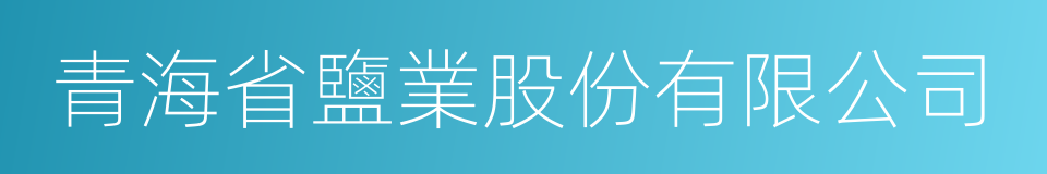 青海省鹽業股份有限公司的同義詞