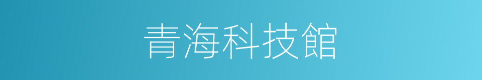 青海科技館的同義詞