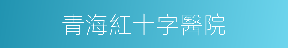 青海紅十字醫院的同義詞