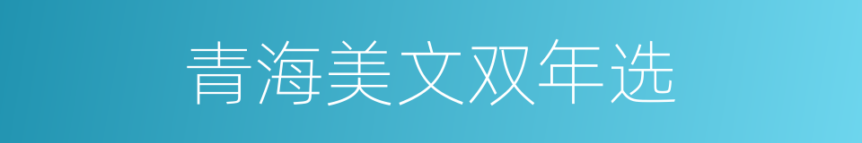 青海美文双年选的同义词