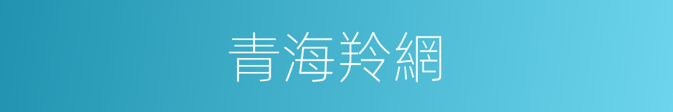 青海羚網的同義詞