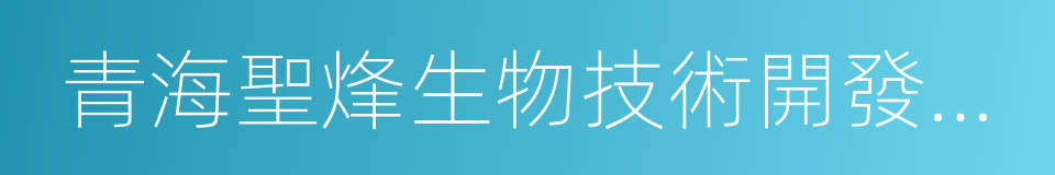 青海聖烽生物技術開發有限公司的同義詞