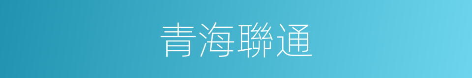 青海聯通的同義詞