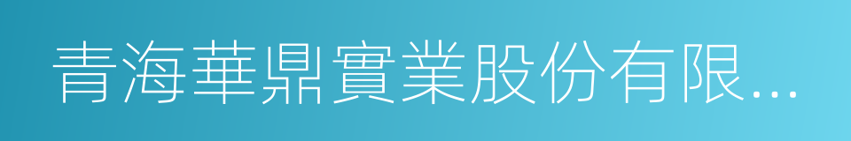 青海華鼎實業股份有限公司的同義詞