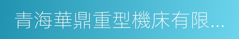 青海華鼎重型機床有限責任公司的同義詞