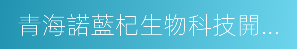 青海諾藍杞生物科技開發有限公司的同義詞