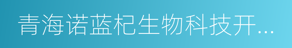 青海诺蓝杞生物科技开发有限公司的同义词