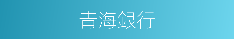 青海銀行的同義詞