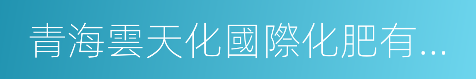 青海雲天化國際化肥有限公司的同義詞