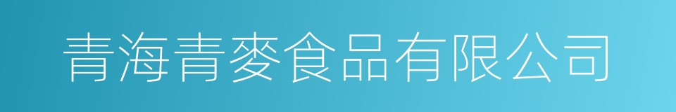 青海青麥食品有限公司的同義詞
