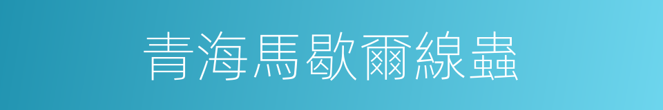 青海馬歇爾線蟲的同義詞