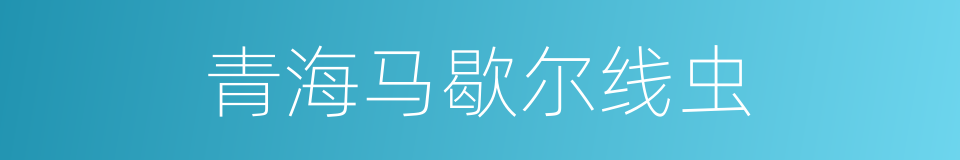 青海马歇尔线虫的同义词