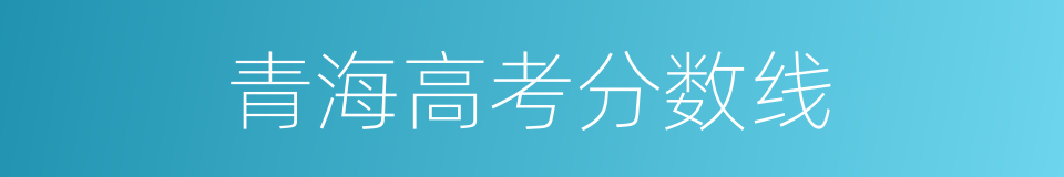 青海高考分数线的同义词