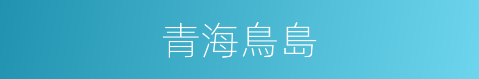青海鳥島的同義詞
