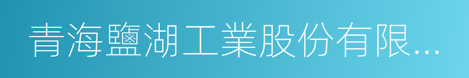 青海鹽湖工業股份有限公司的同義詞