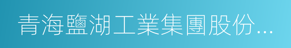 青海鹽湖工業集團股份有限公司的同義詞