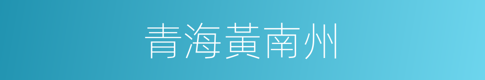 青海黃南州的同義詞