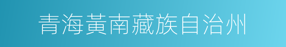 青海黃南藏族自治州的同義詞