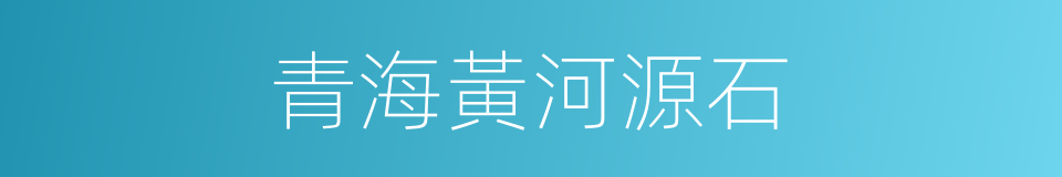 青海黃河源石的同義詞