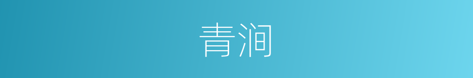 青涧的意思