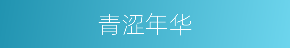 青涩年华的意思