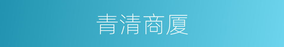 青清商厦的同义词