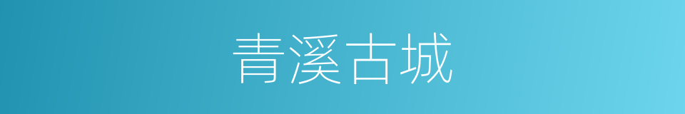 青溪古城的同义词