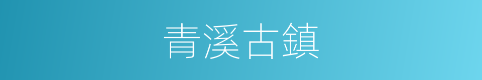 青溪古鎮的同義詞