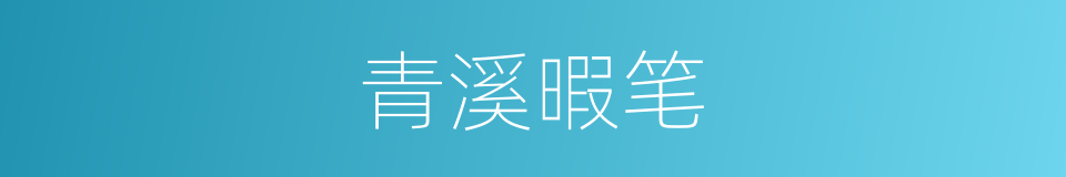 青溪暇笔的同义词